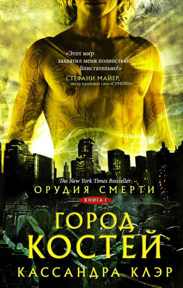 

Орудия смерти: Город костей