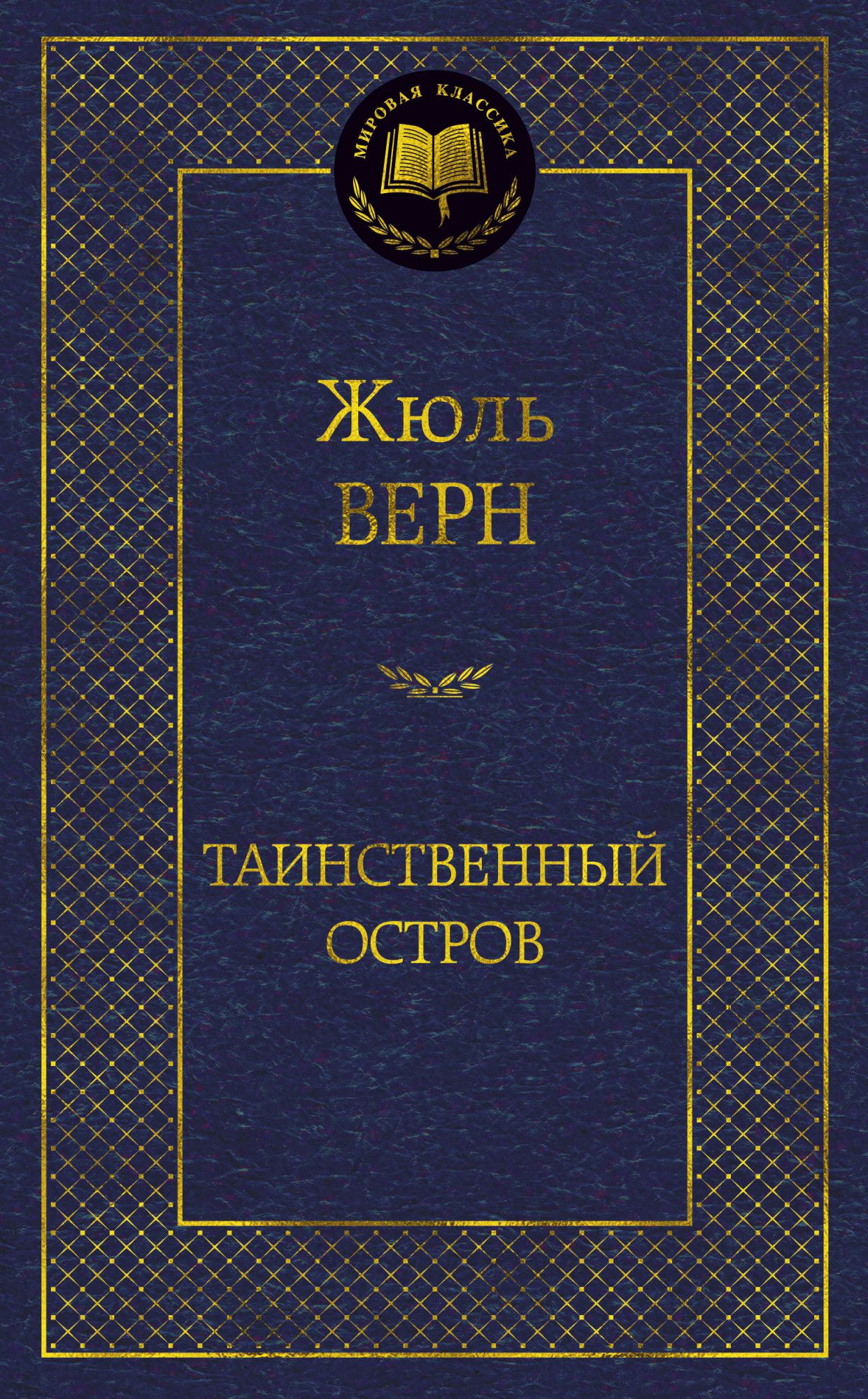 

Таинственный остров