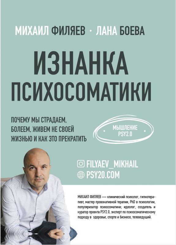 

Изнанка психосоматики: Мышление PSY2.0