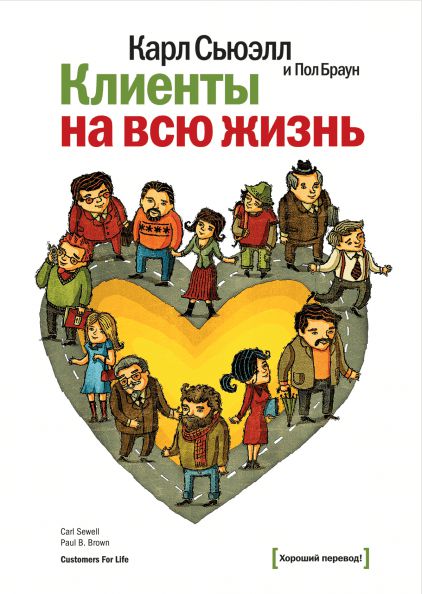 

Клиенты на всю жизнь