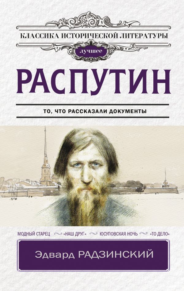 

Распутин
