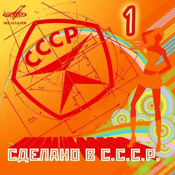 

Сборник – Сделано В С.С.С.Р. Выпуск №1 (CD)