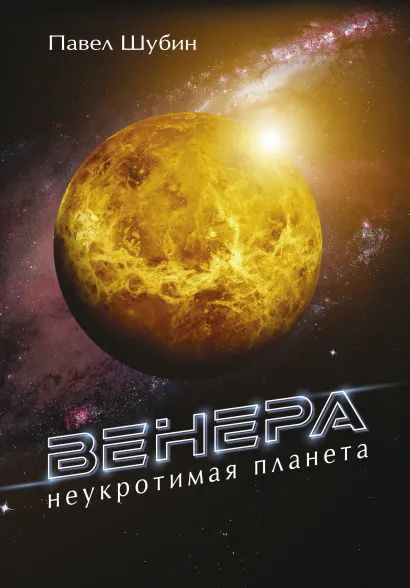 

Венера: Неукротимая планета