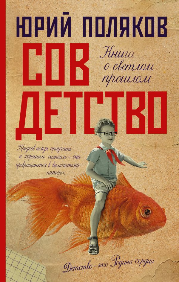 

Совдетство