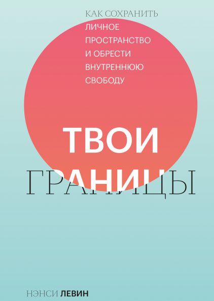 Твои границы: Как сохранить личное пространство и обрести внутреннюю свободу