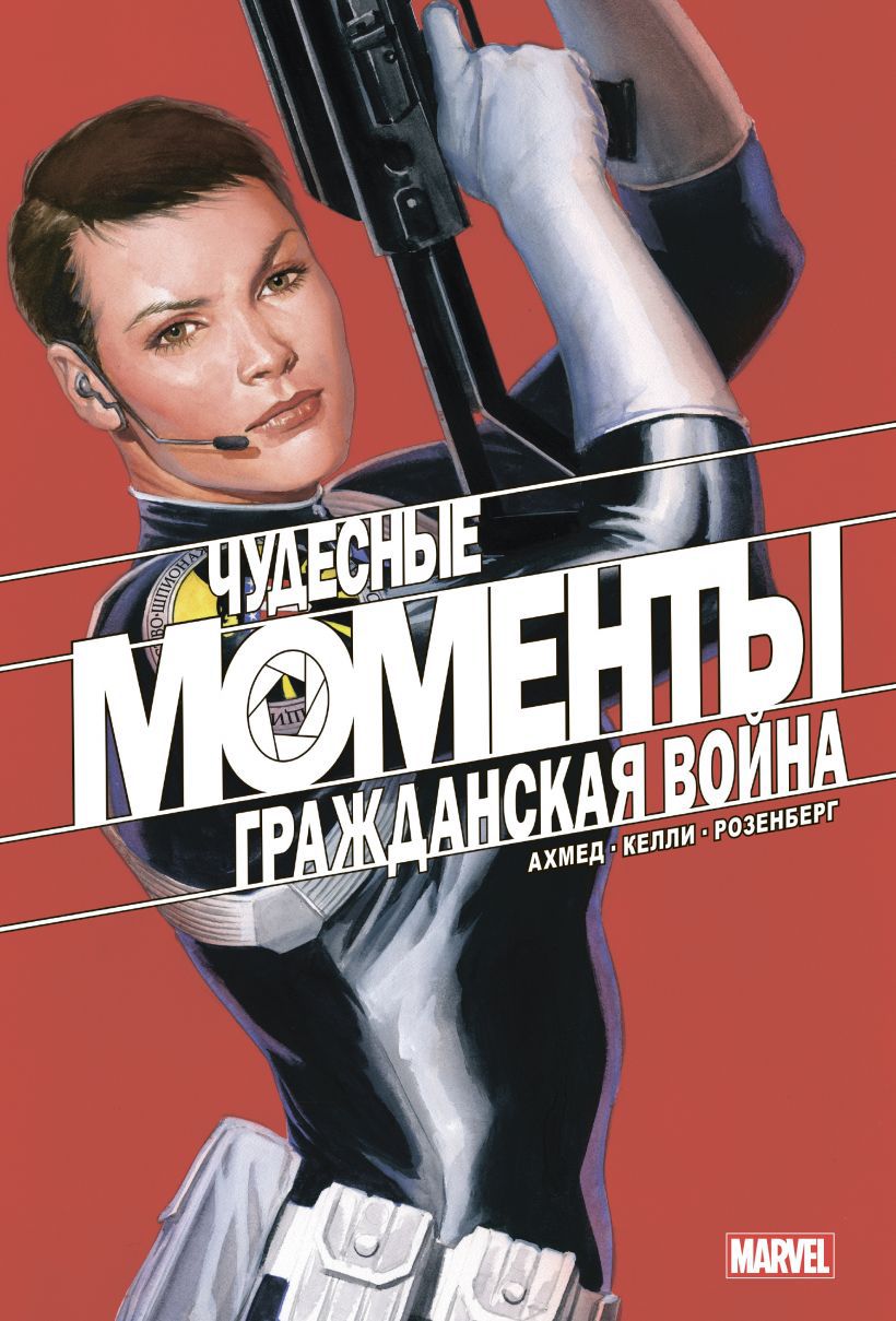 Комикс Чудесные моменты Marvel: Гражданская война от 1С Интерес