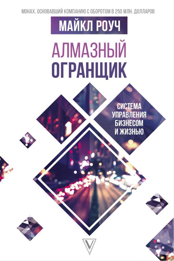 

Алмазный Огранщик: система управления бизнесом и жизнью