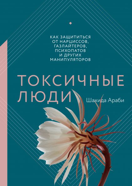 Шахида Араби Токсичные люди: Как защититься от нарциссов, газлайтеров, психопатов и других манипуляторов иванов в люди и годы записки социолога