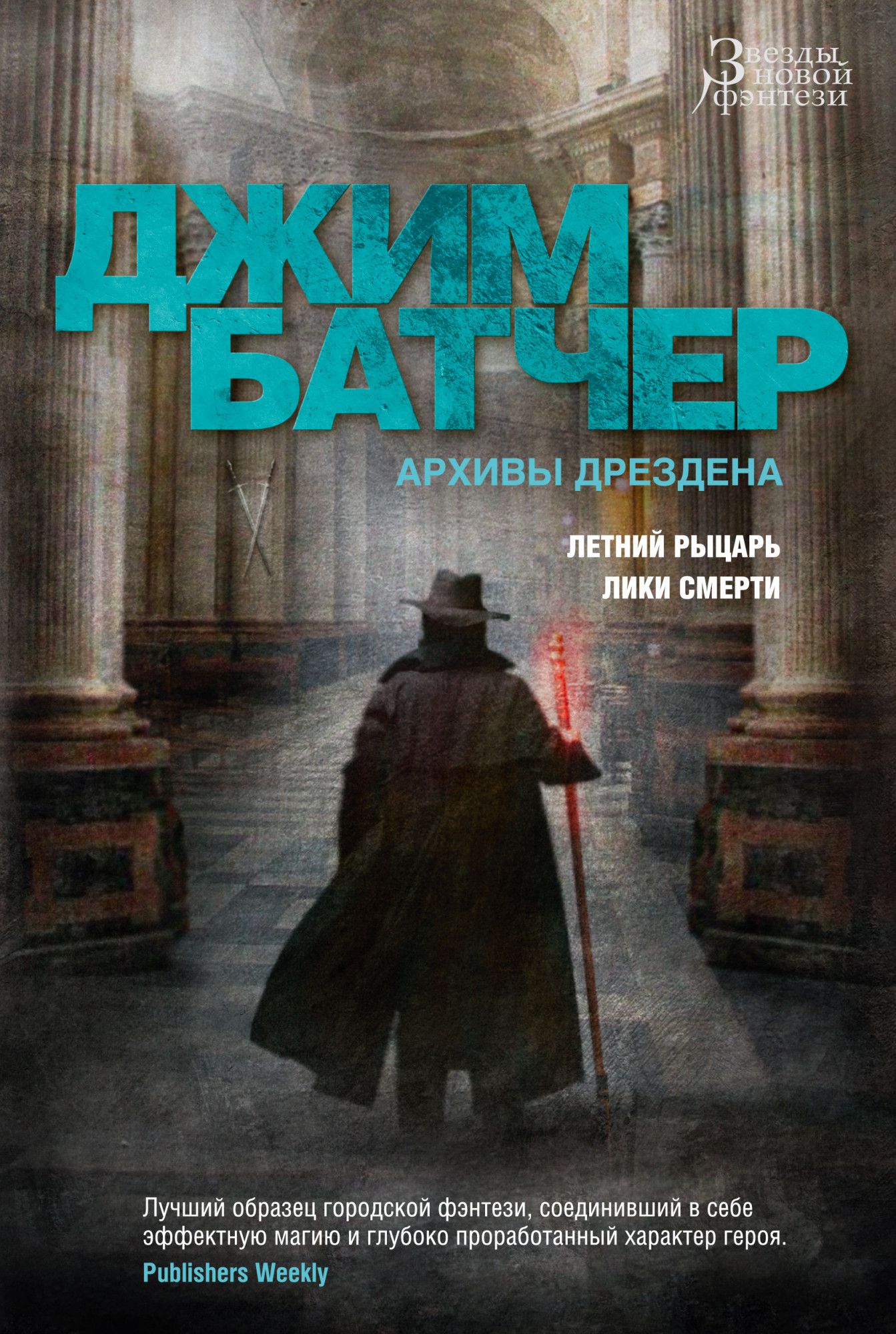 

Архивы Дрездена: Летний Рыцарь / Лики смерти