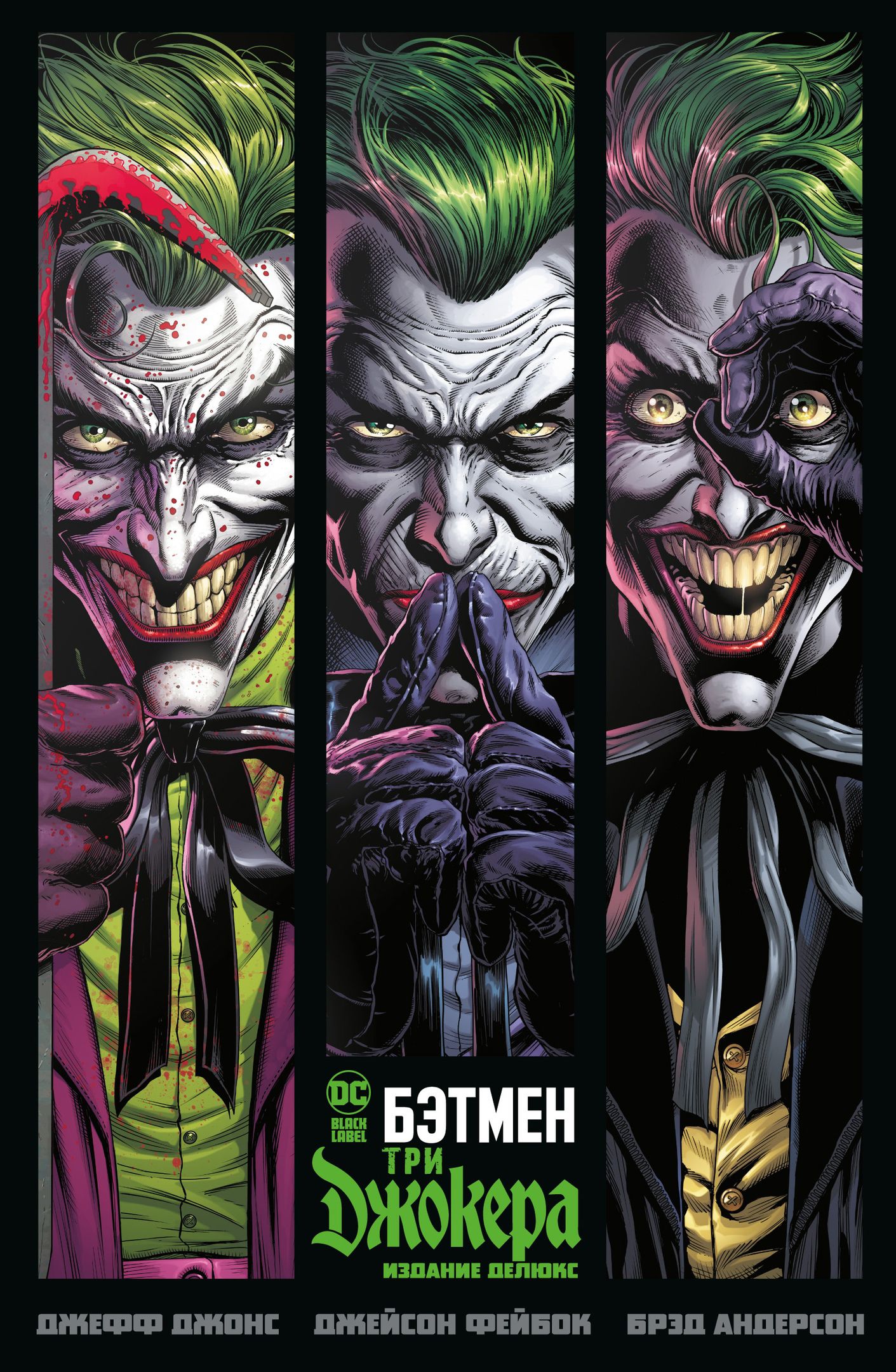 Комикс Бэтмен: Три Джокера. Издание делюкс от 1С Интерес