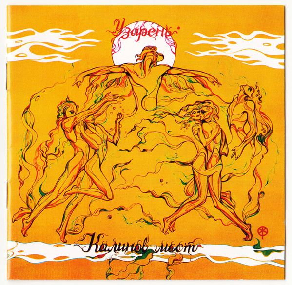

Калинов Мост – Узарень (CD)