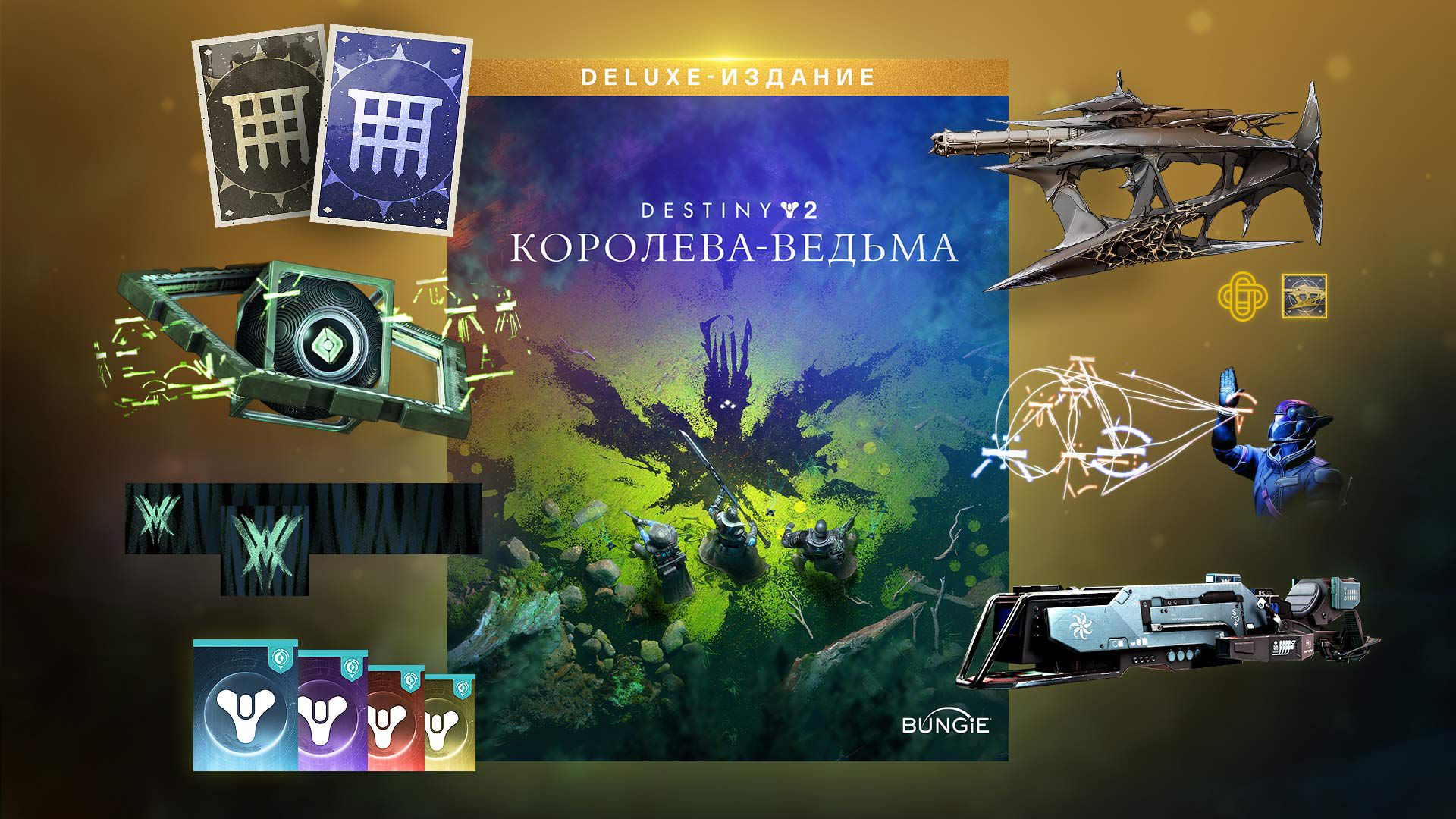 Дестини 2 длс. Саватун Destiny 2 Королева ведьма. Дестини 2 Королева ведьма. Коллекционное издание Destiny 2 Witch Queen. Deluxe-издание Destiny 2: Королева-ведьма.