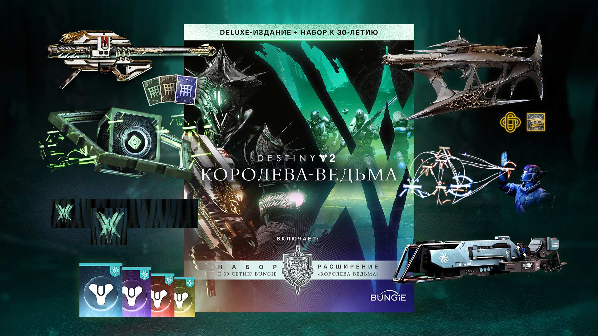 

Destiny 2: The Witch Queen. Deluxe + Bungie 30th Anniversary Bundle [PC, Цифровая версия] (Цифровая версия)