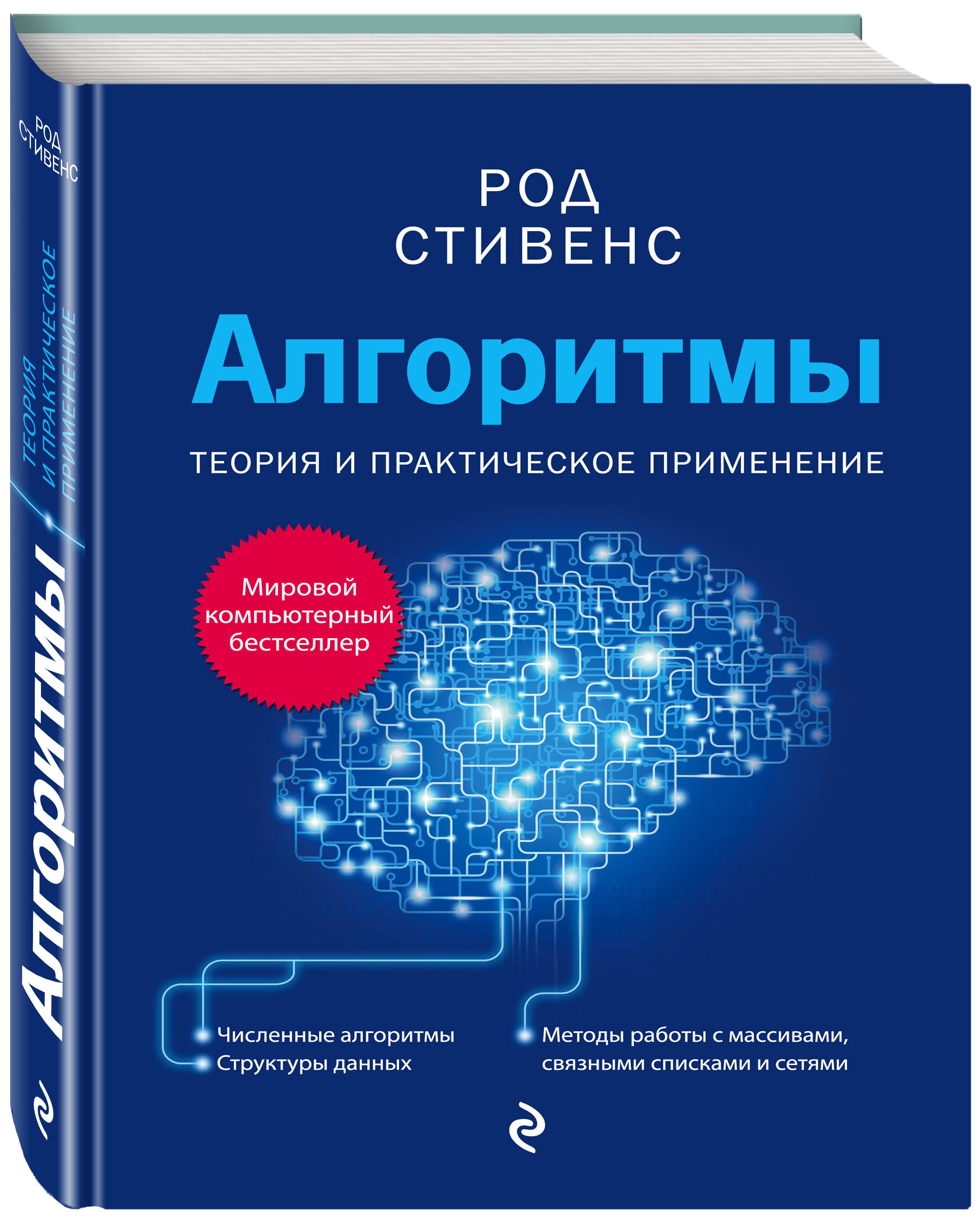 Алгоритмы: Теория и практическое применение. 2-е издание