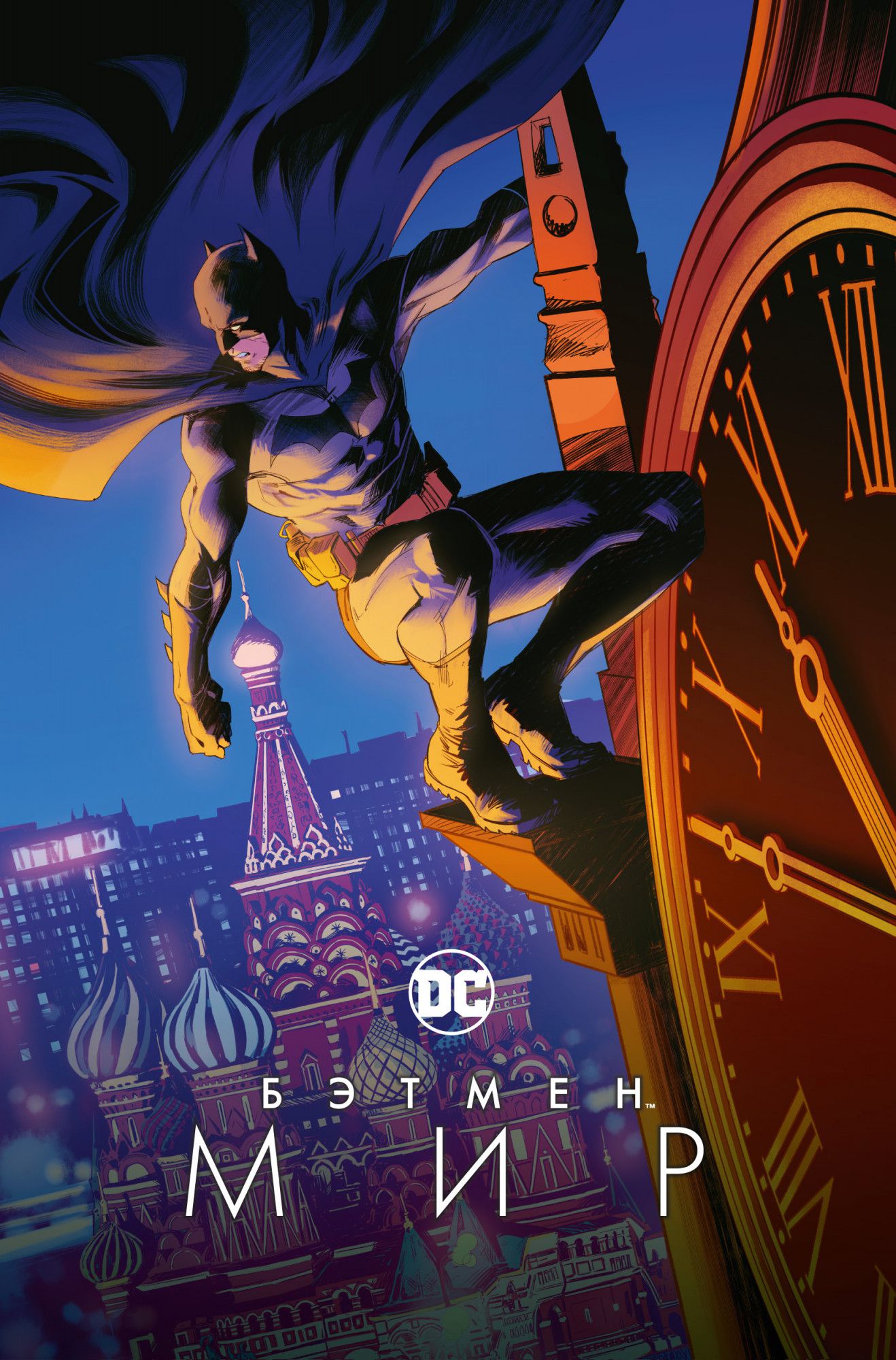 Комикс Бэтмен: Мир (российское издание с обложкой Н. Заидовой)