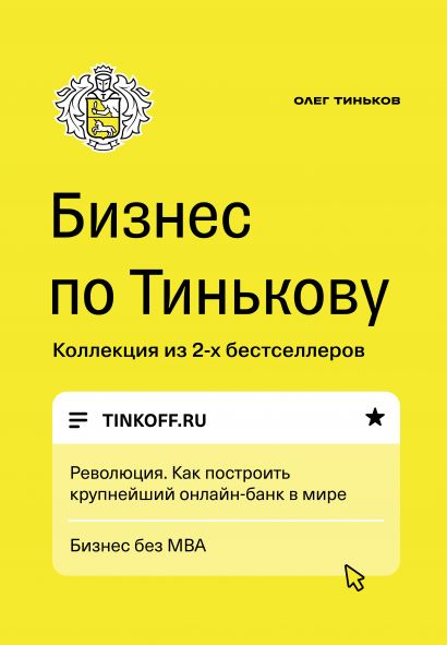 

Олег Тиньков: Бизнес по Тинькову