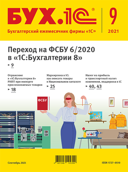 БУХ.1С, № 9 сентябрь 2021 год (цифровая версия) (Цифровая версия)