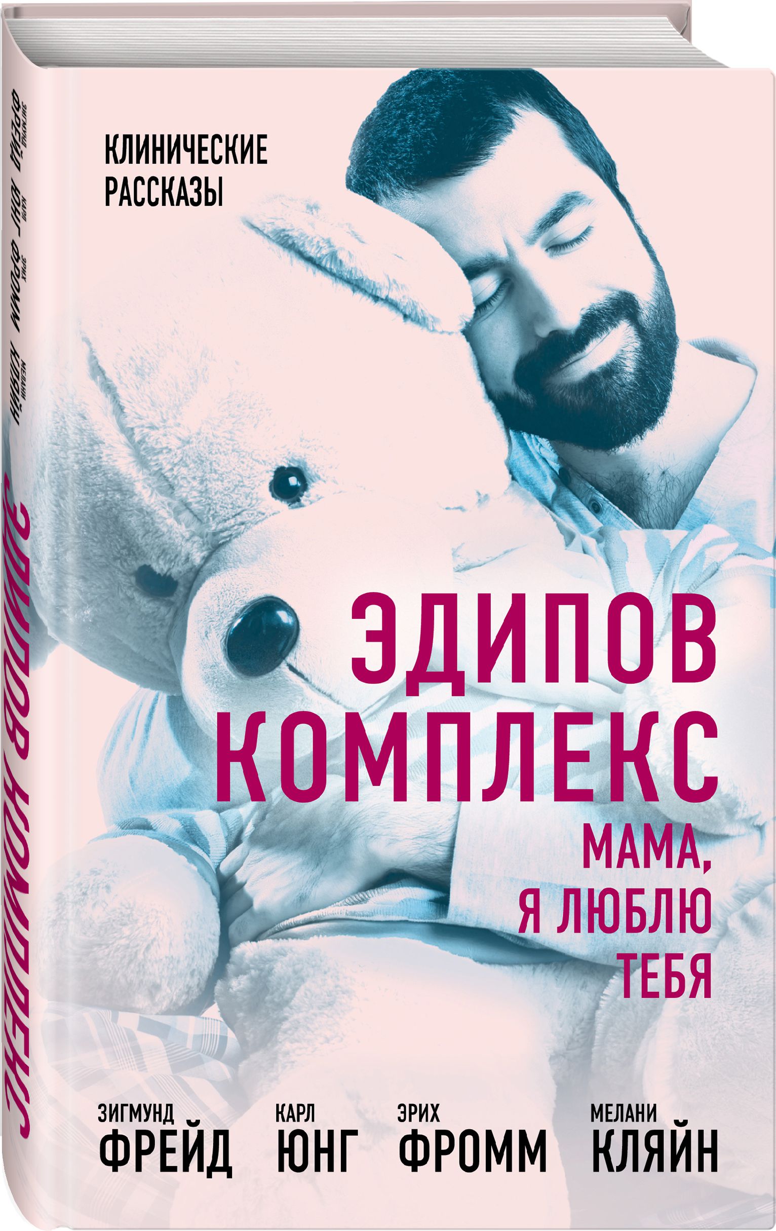 

Эдипов комплекс: Мама, я люблю тебя