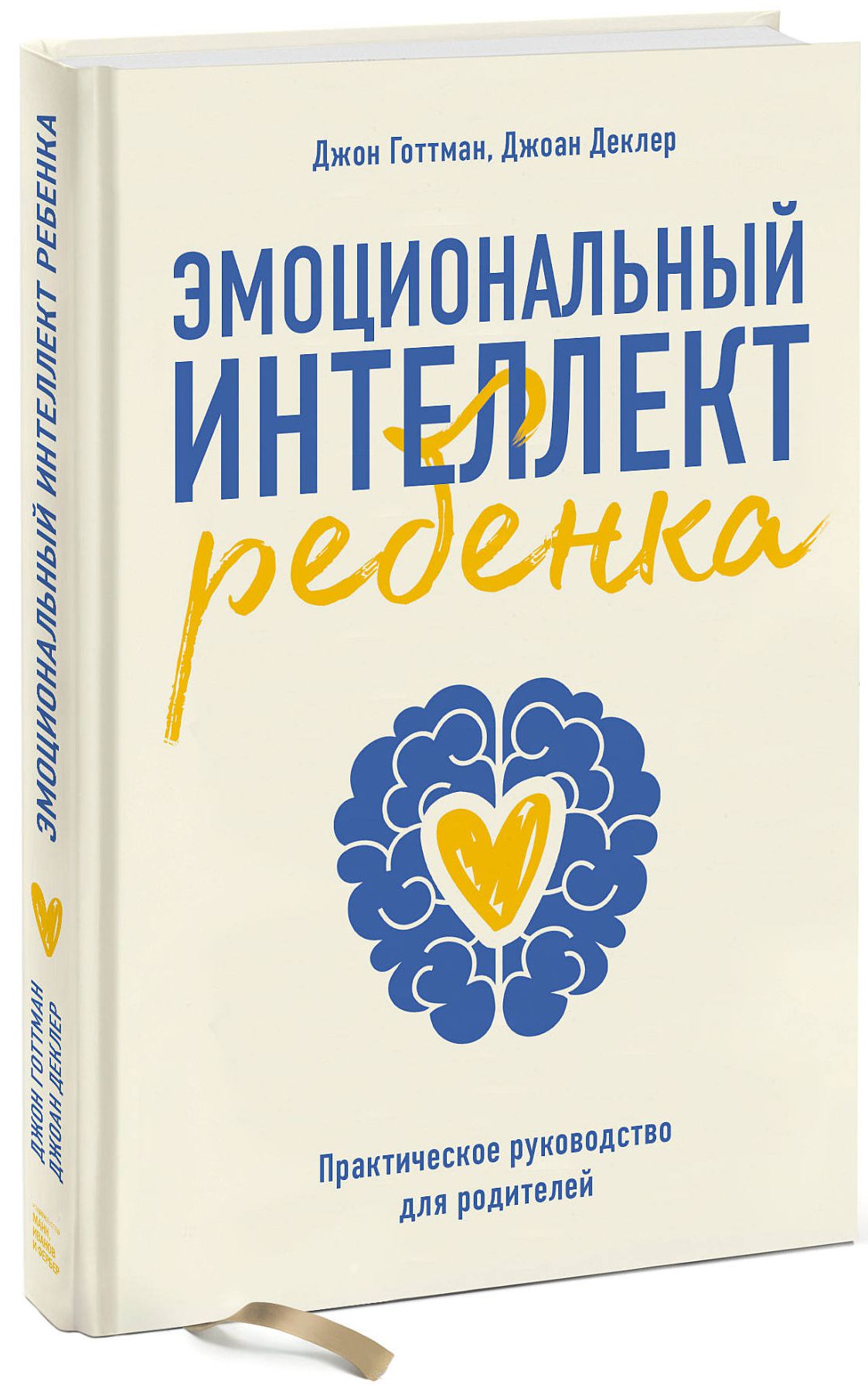 Эмоциональный интеллект ребенка: Практическое руководство для родителей от 1С Интерес