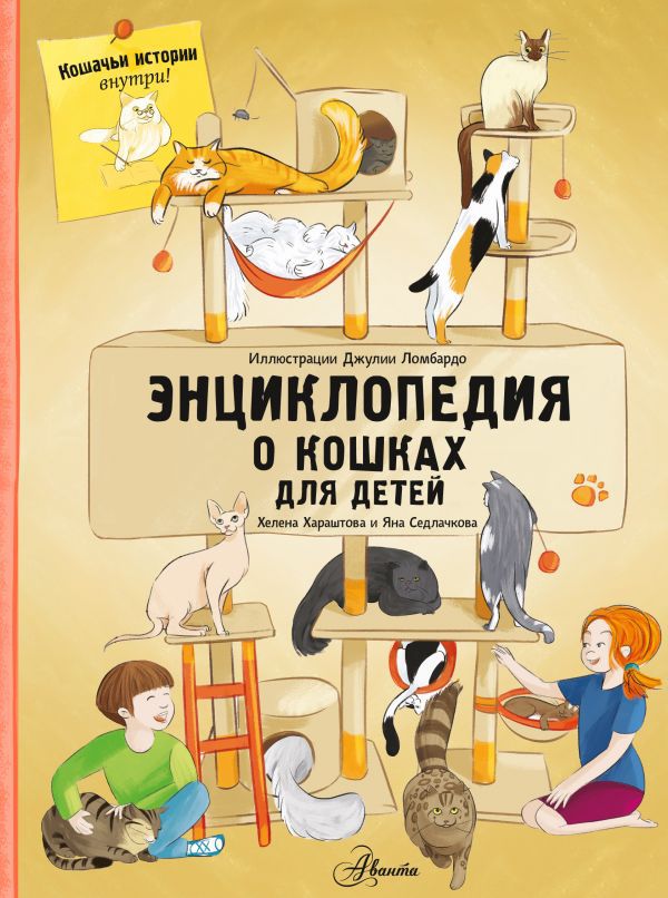 

Энциклопедия о кошках для детей: Кошачьи истории внутри!
