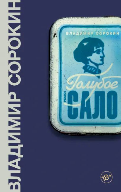 

Голубое сало