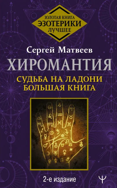 

Хиромантия: Судьба на ладони – Большая книга (2-е издание)