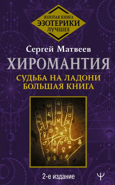 Хиромантия: Судьба на ладони – Большая книга (2-е издание) от 1С Интерес