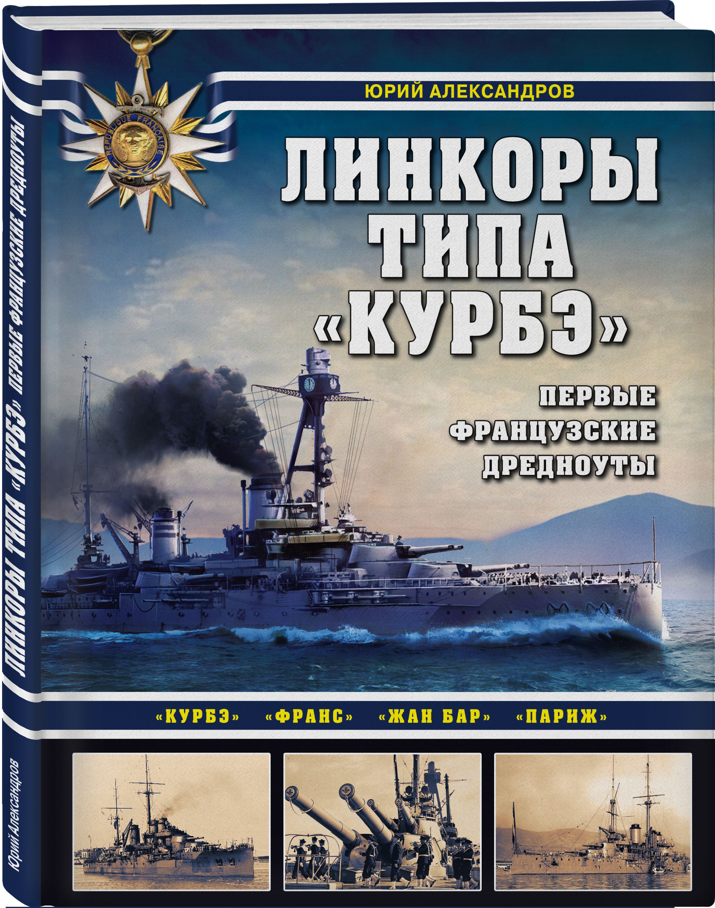 

Линкоры типа «Курбэ»: Первые французские дредноуты