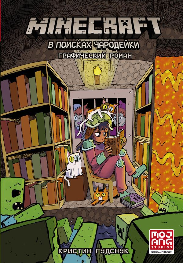 

Комикс Minecraft: В поисках чародейки