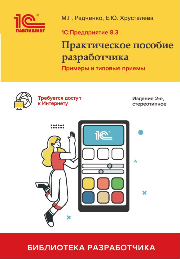 

1С:Предприятие 8.3. Практическое пособие разработчика. Издание 2