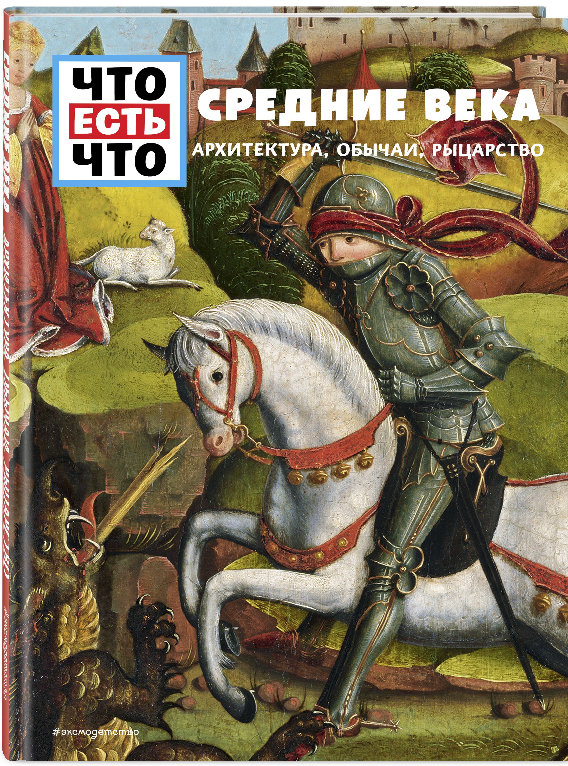 

Средние века: Архитектура, обычаи, рыцарство