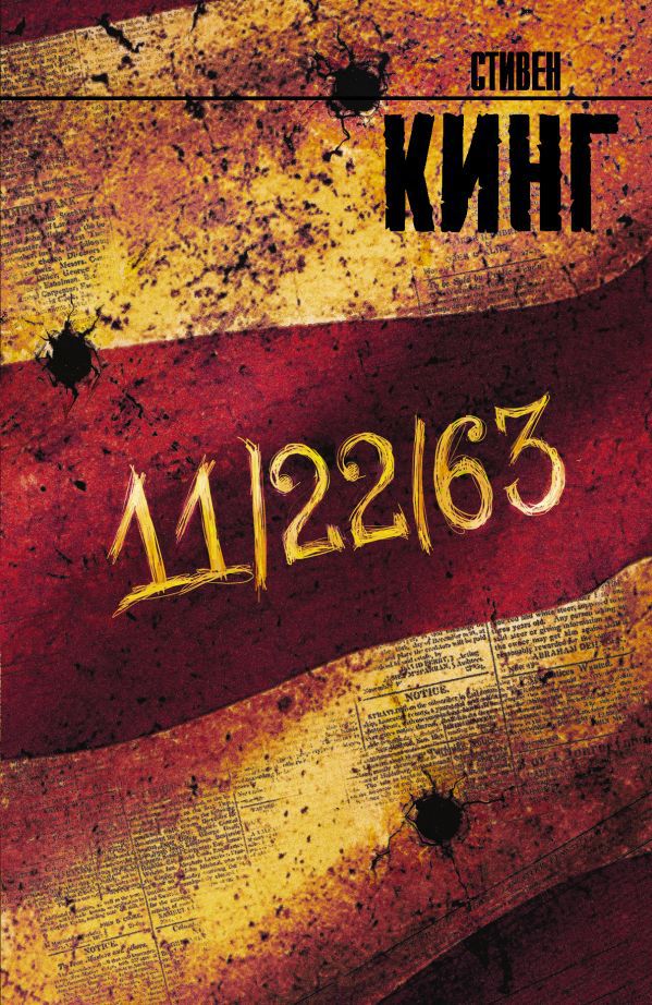 

Стивен Кинг: 11/22/63