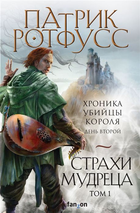 

Хроники убийцы короля: Страхи мудреца. Том 1