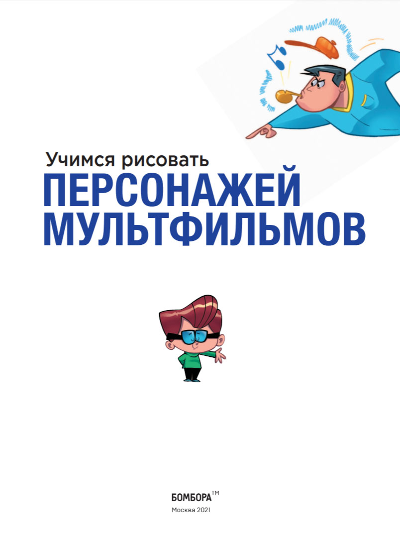Учимся рисовать персонажей мультфильмов полное руководство по созданию незабываемых героев