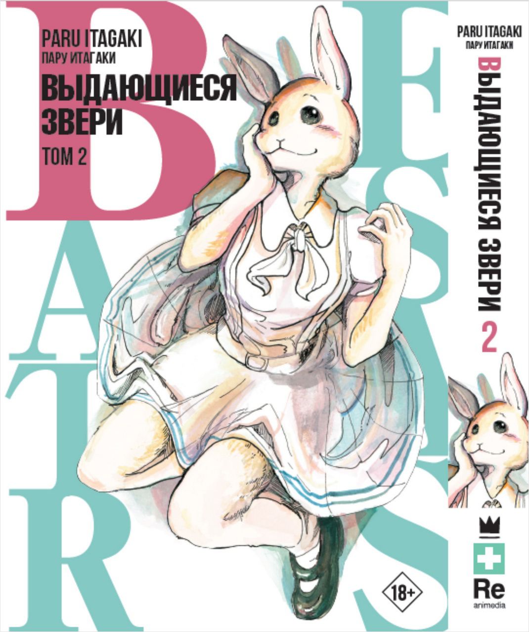 Манга Beastars: Выдающиеся звери. Том 2