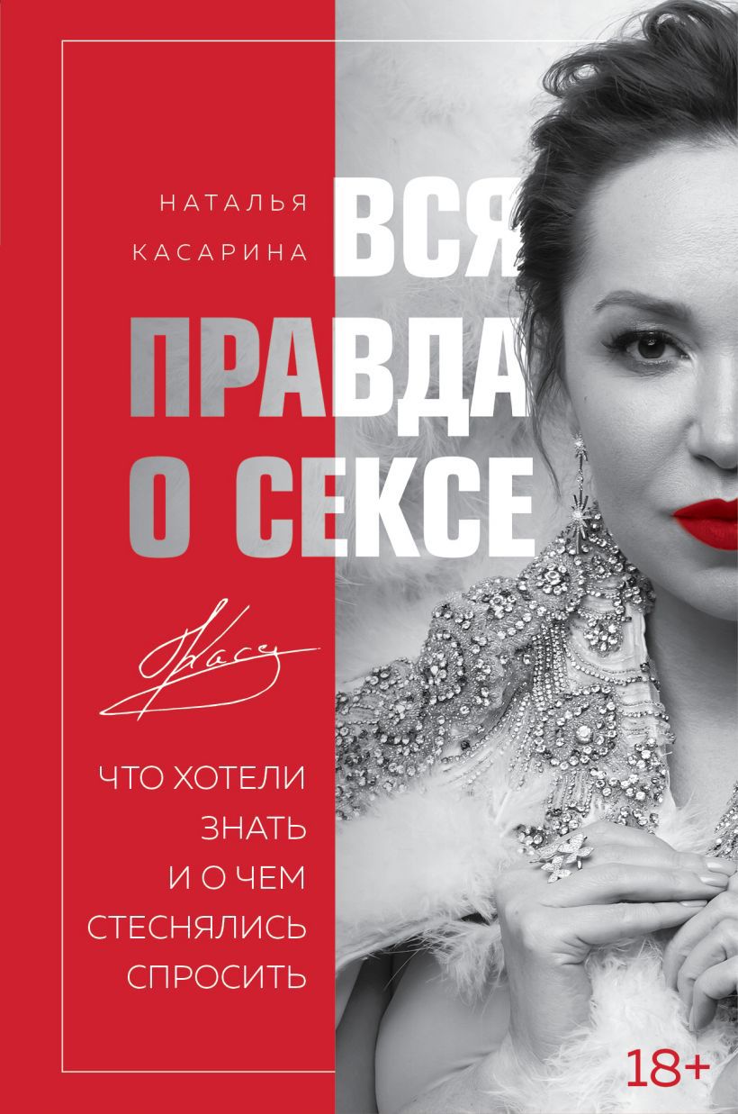 

Вся правда о сексе