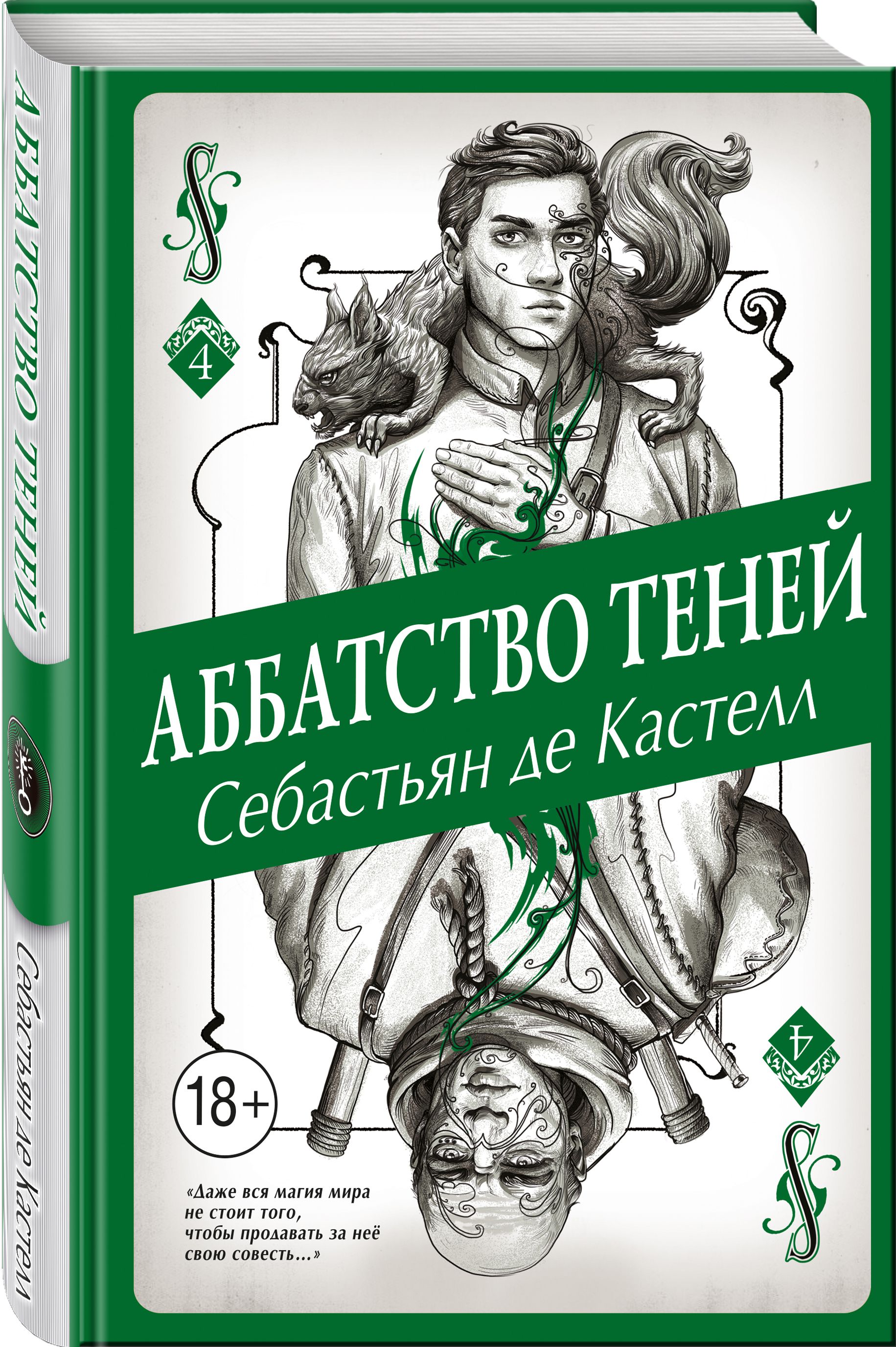 

История утраченной магии: Аббатство Теней. Книга 4