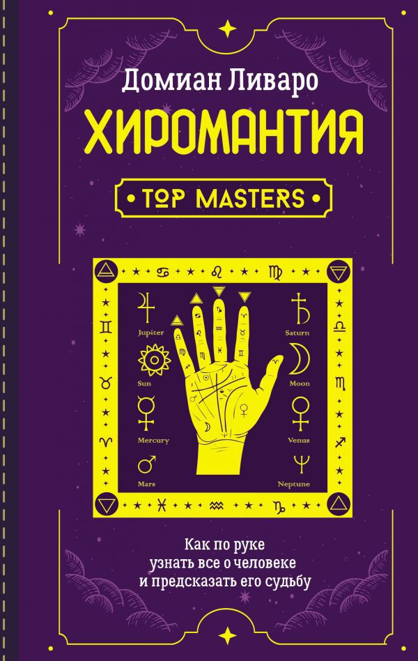 

Хиромантия: Top Masters – Как по руке узнать все о человеке и предсказать его судьбу