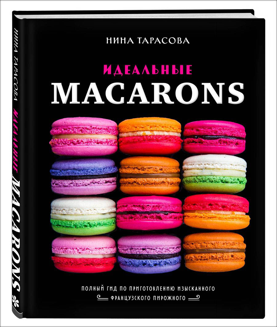 цена Идеальные macarons