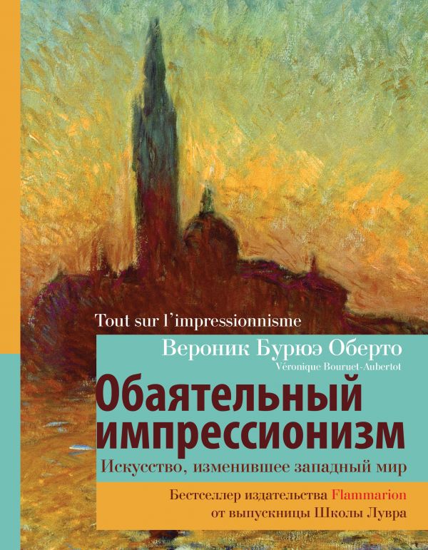 

Обаятельный импрессионизм: искусство, изменившее западный мир