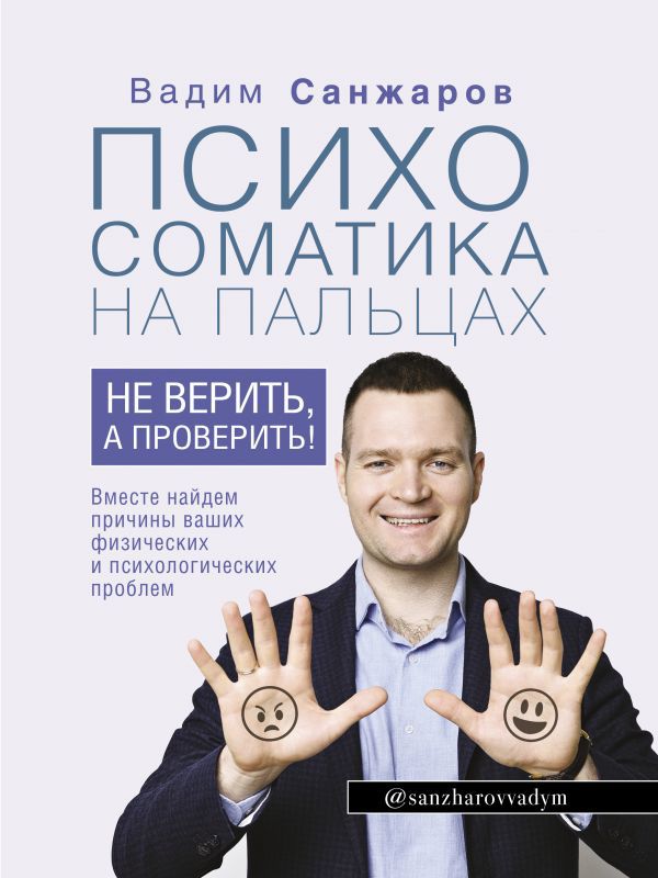 

Психосоматика на пальцах: Не верить, а проверить!