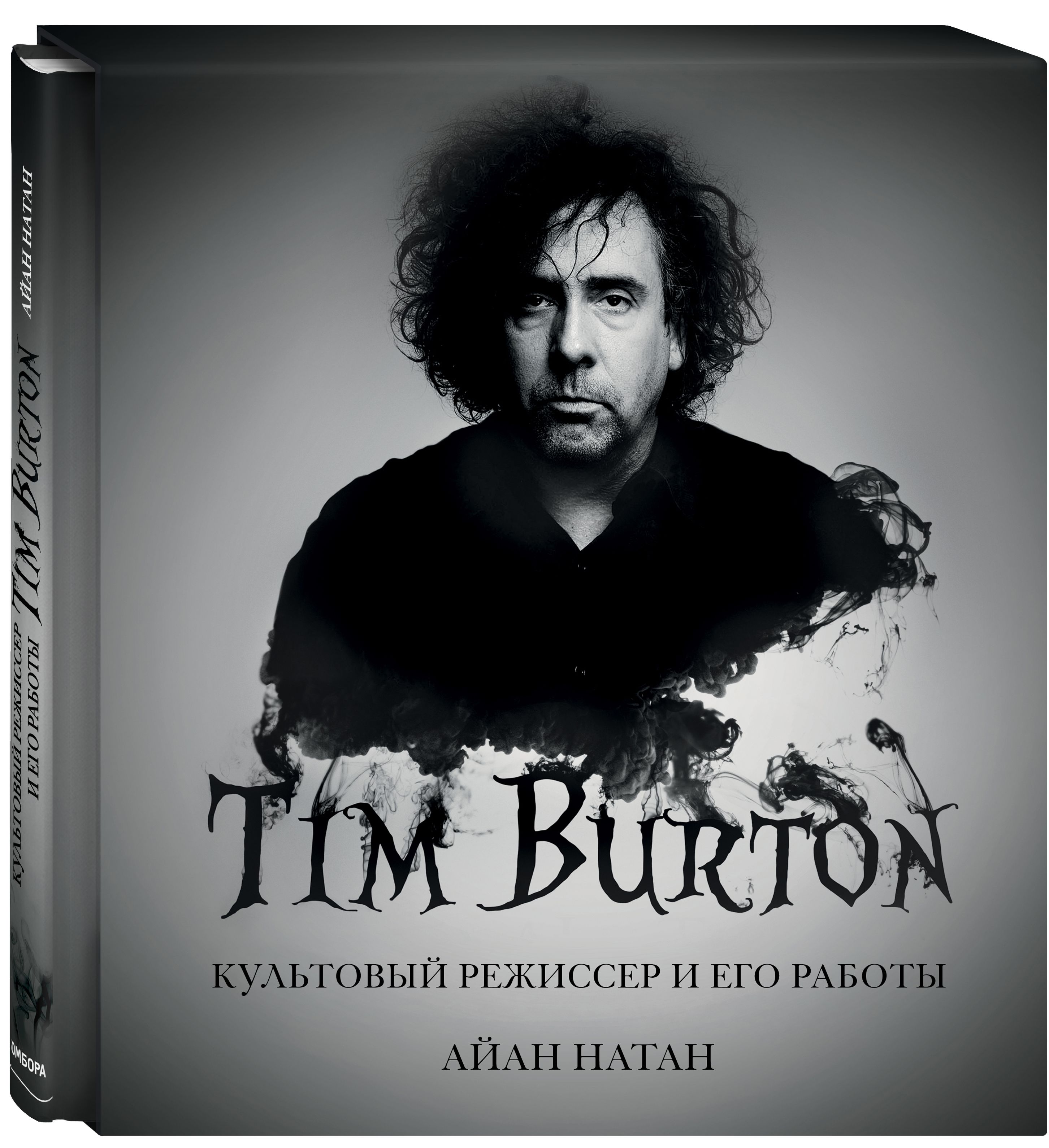 Тим Бёртон: Культовый режиссер и его работы. Дополненное издание от 1С Интерес