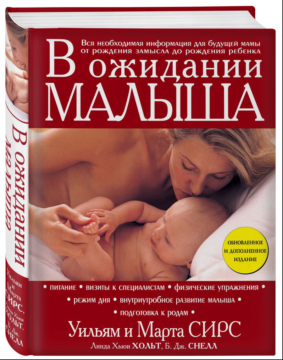 

В ожидании малыша (обновленное издание)