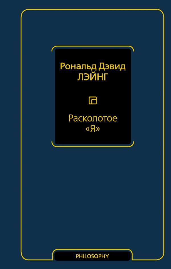 

Расколотое «Я»