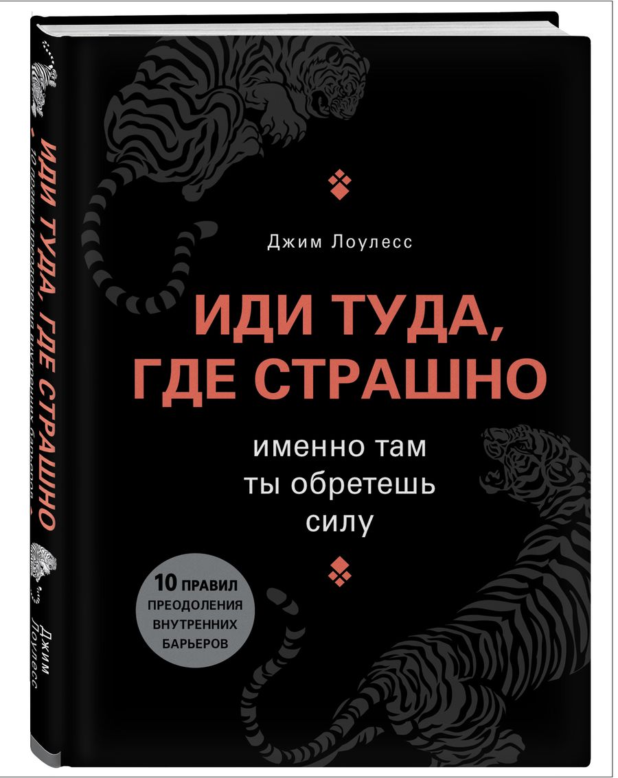 цена Иди туда, где страшно: Именно там ты обретешь силу