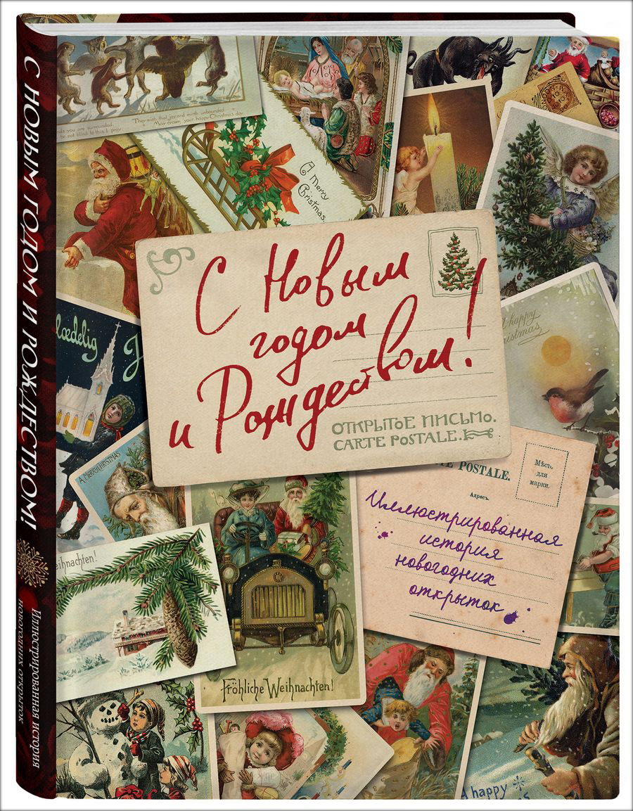 С Новым годом и Рождеством: Иллюстрированная история новогодних открыток от 1С Интерес