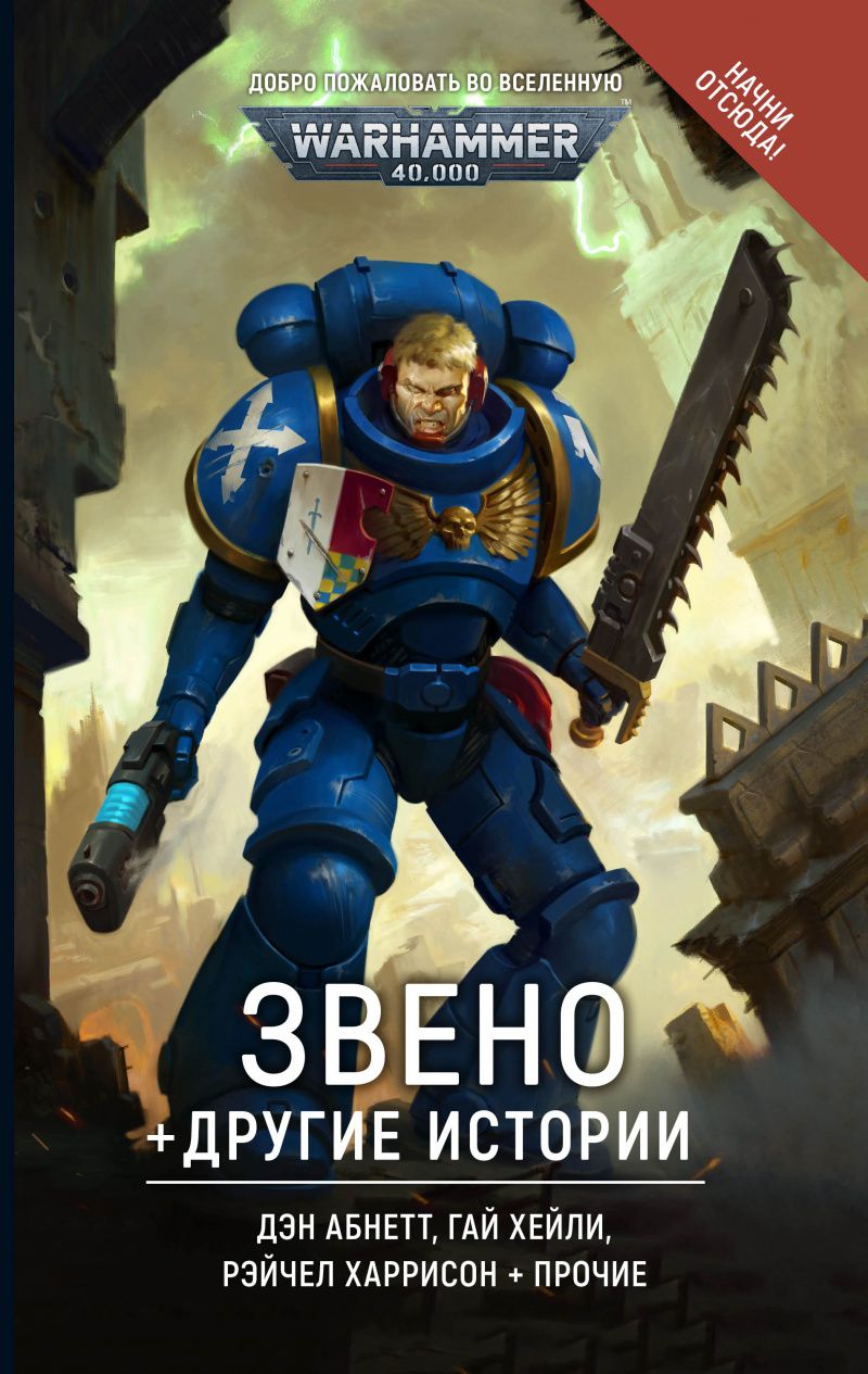 

Warhammer 40 000: Звено и другие истории