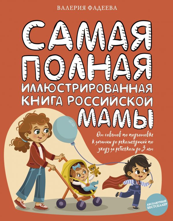 

Самая полная иллюстрированная книга российской мамы