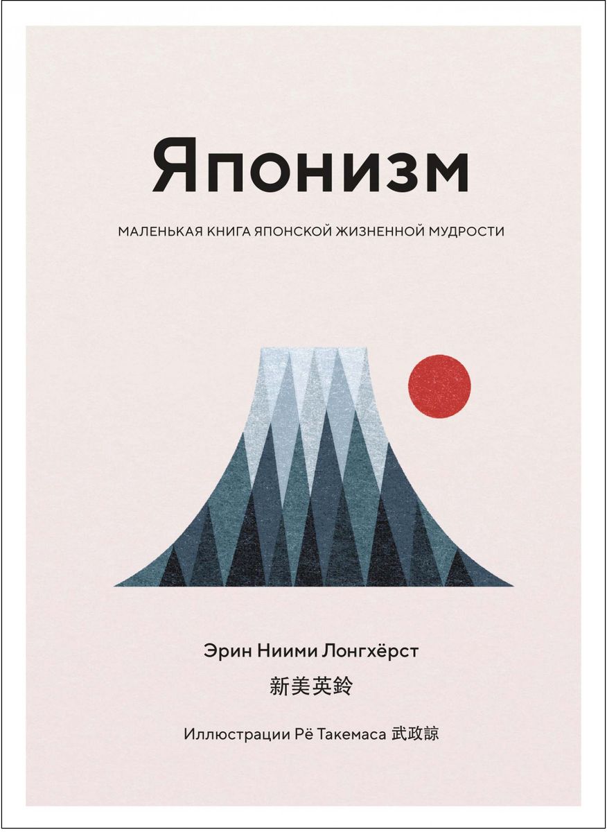 

Японизм: Маленькая книга японской жизненной мудрости