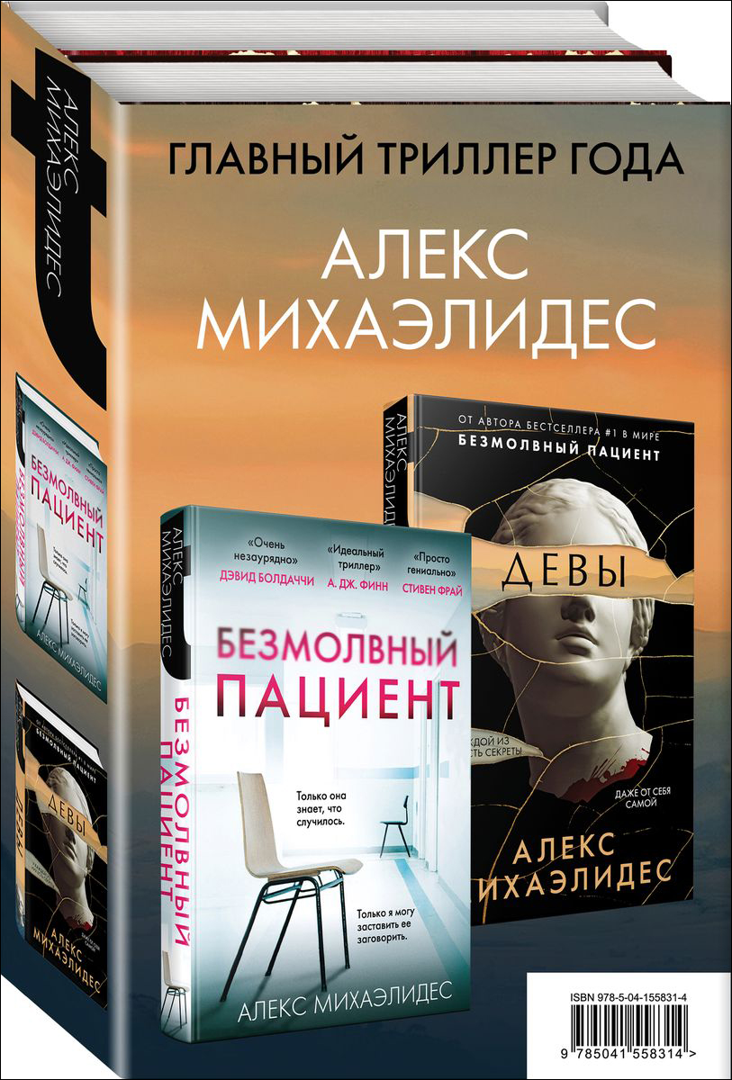 Алекс Михаэлидес Психоанализ убийства (комплект из 2 книг) арнольд дэвид беглецы комплект из 2 х книг